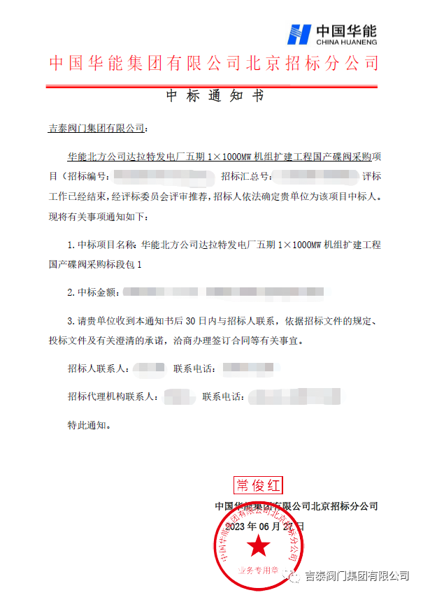 喜訊，吉泰閥門集團中標華能1000MW
